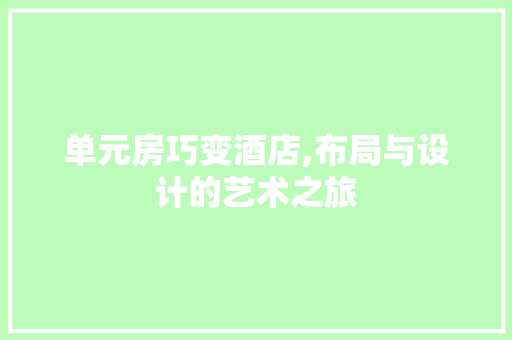 单元房巧变酒店,布局与设计的艺术之旅