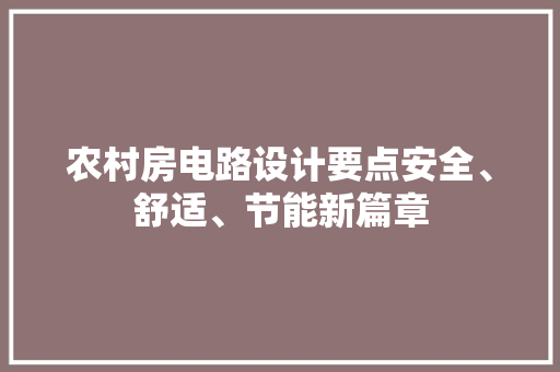 农村房电路设计要点安全、舒适、节能新篇章