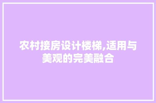 农村接房设计楼梯,适用与美观的完美融合