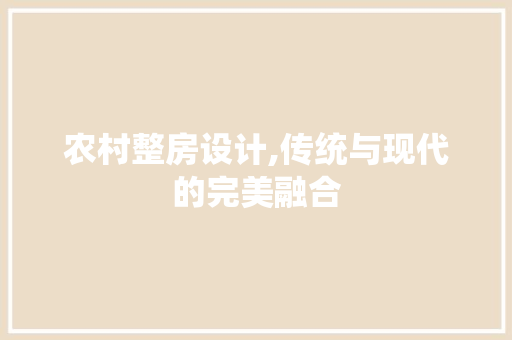 农村整房设计,传统与现代的完美融合