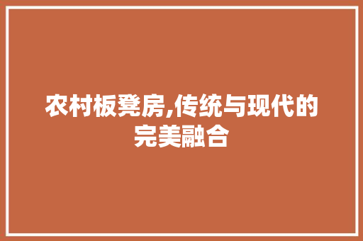 农村板凳房,传统与现代的完美融合