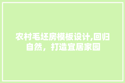 农村毛坯房模板设计,回归自然，打造宜居家园