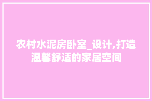 农村水泥房卧室_设计,打造温馨舒适的家居空间