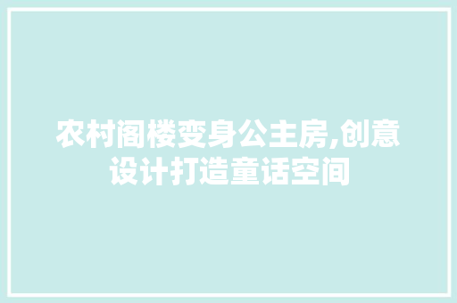 农村阁楼变身公主房,创意设计打造童话空间