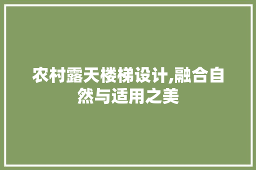 农村露天楼梯设计,融合自然与适用之美