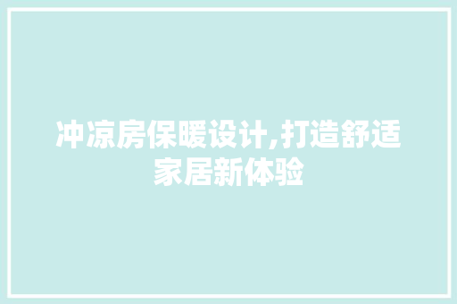 冲凉房保暖设计,打造舒适家居新体验