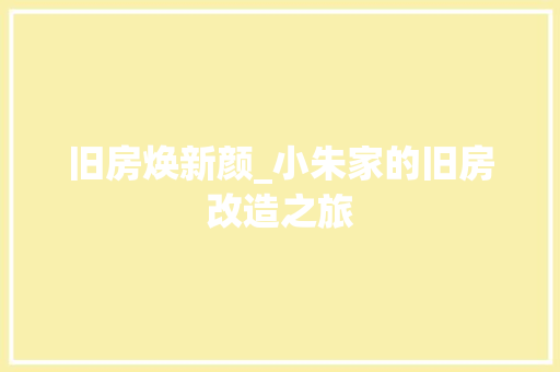 旧房焕新颜_小朱家的旧房改造之旅