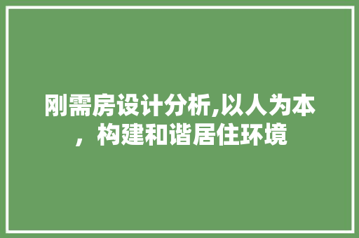 刚需房设计分析,以人为本，构建和谐居住环境