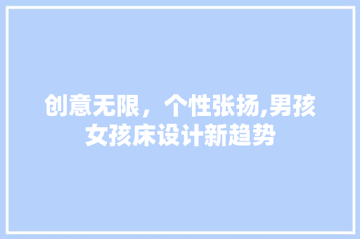 创意无限，个性张扬,男孩女孩床设计新趋势