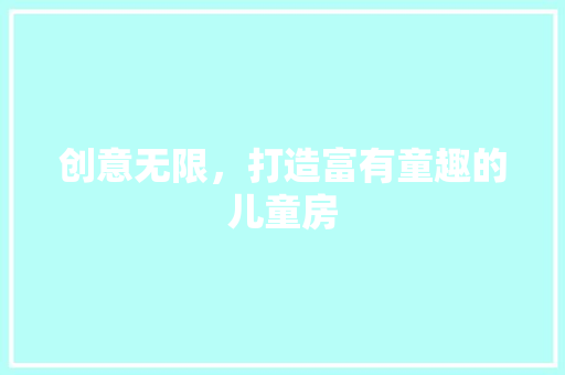 创意无限，打造富有童趣的儿童房