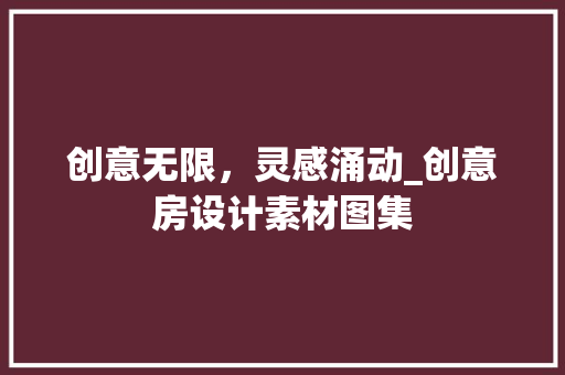 创意无限，灵感涌动_创意房设计素材图集