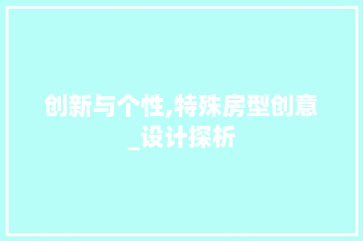 创新与个性,特殊房型创意_设计探析