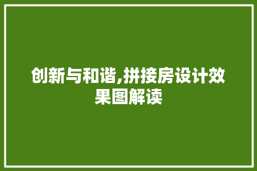 创新与和谐,拼接房设计效果图解读