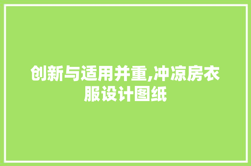 创新与适用并重,冲凉房衣服设计图纸