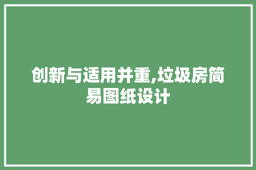 创新与适用并重,垃圾房简易图纸设计