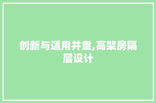 创新与适用并重,高架房隔层设计