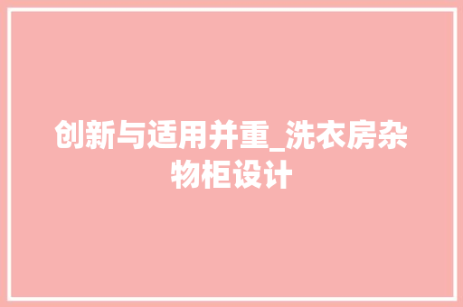 创新与适用并重_洗衣房杂物柜设计