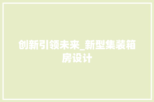 创新引领未来_新型集装箱房设计