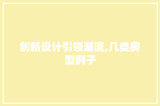 创新设计引领潮流,几类房型例子