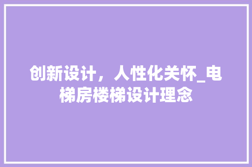 创新设计，人性化关怀_电梯房楼梯设计理念