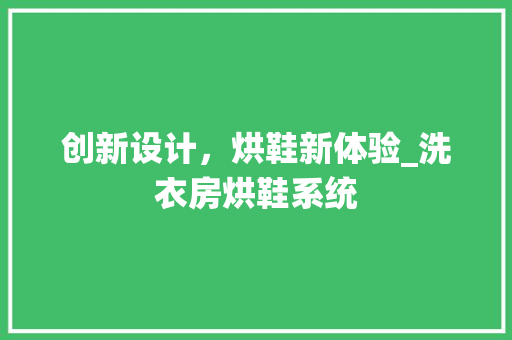 创新设计，烘鞋新体验_洗衣房烘鞋系统
