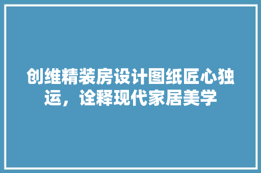 创维精装房设计图纸匠心独运，诠释现代家居美学