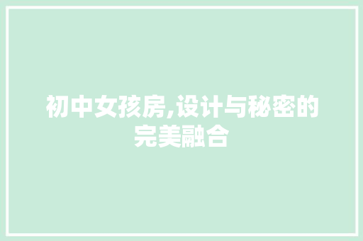 初中女孩房,设计与秘密的完美融合