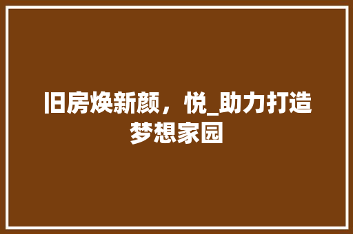 旧房焕新颜，悦_助力打造梦想家园