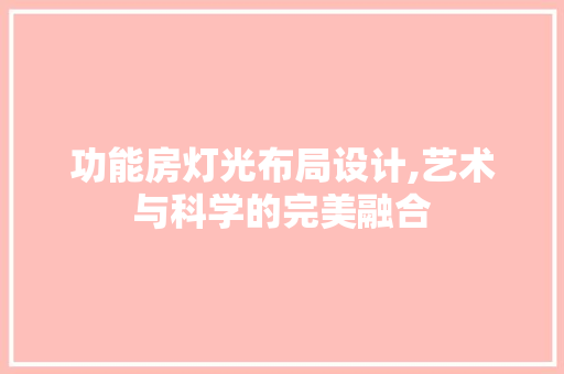 功能房灯光布局设计,艺术与科学的完美融合
