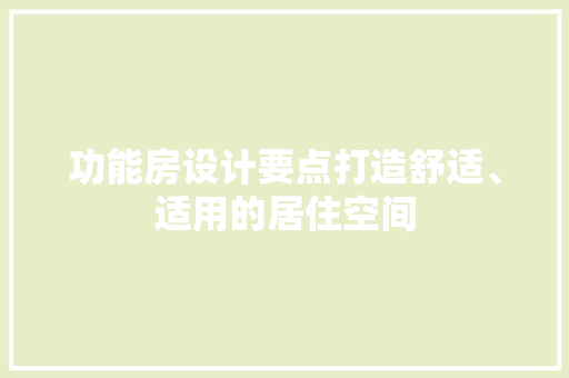 功能房设计要点打造舒适、适用的居住空间