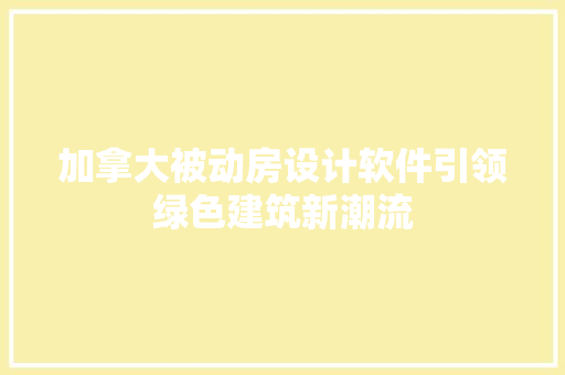 加拿大被动房设计软件引领绿色建筑新潮流
