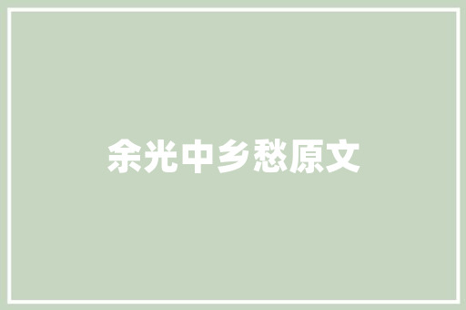 旧貌换新颜_海珠区旧房改造的华丽转身