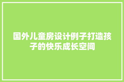 国外儿童房设计例子打造孩子的快乐成长空间