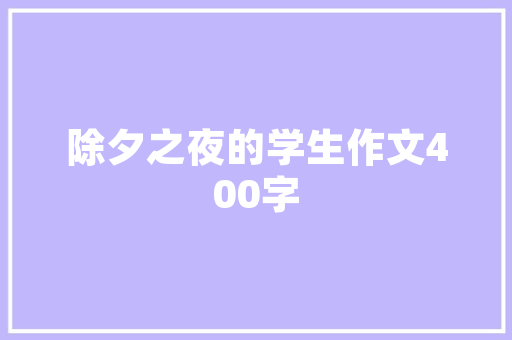 旧貌换新颜，滦州老房改造焕发新生