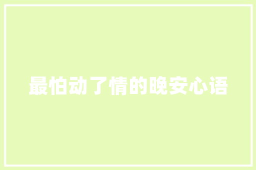 旧貌换新颜,特色老房改造的艺术之旅