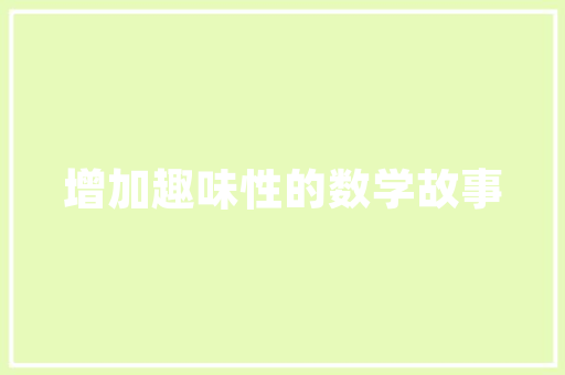 旧貌换新颜,美国西雅图旧房改造的绿色之旅