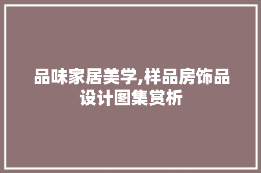 品味家居美学,样品房饰品设计图集赏析