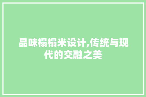 品味榻榻米设计,传统与现代的交融之美