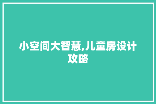小空间大智慧,儿童房设计攻略