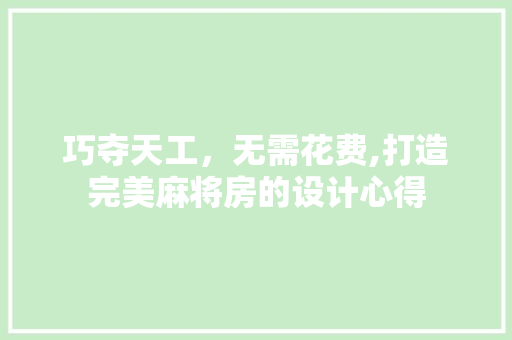 巧夺天工，无需花费,打造完美麻将房的设计心得