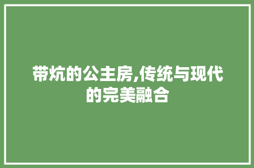 带炕的公主房,传统与现代的完美融合