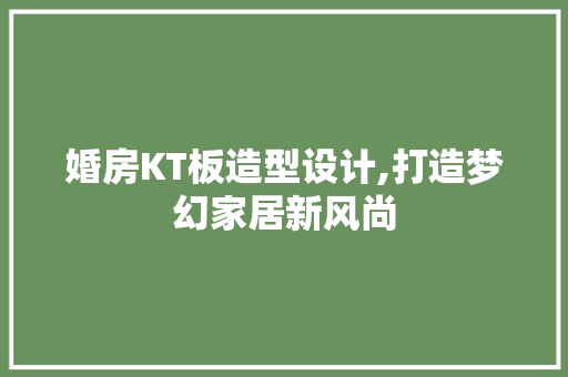 婚房KT板造型设计,打造梦幻家居新风尚
