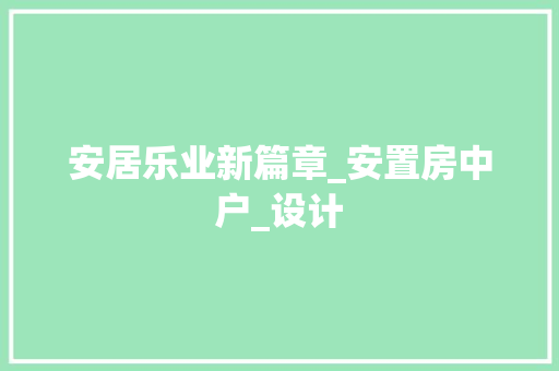 安居乐业新篇章_安置房中户_设计