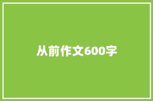 期房改造例子介绍,创新设计引领未来居住潮流