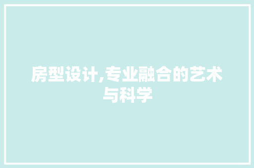 房型设计,专业融合的艺术与科学