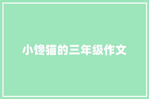 林区老房改造,传统与现代的交融与创新