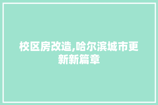 校区房改造,哈尔滨城市更新新篇章