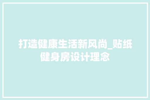打造健康生活新风尚_贴纸健身房设计理念