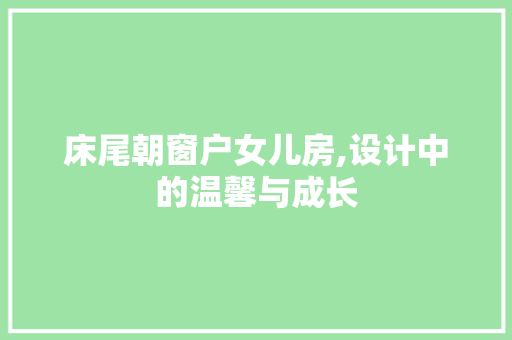 床尾朝窗户女儿房,设计中的温馨与成长