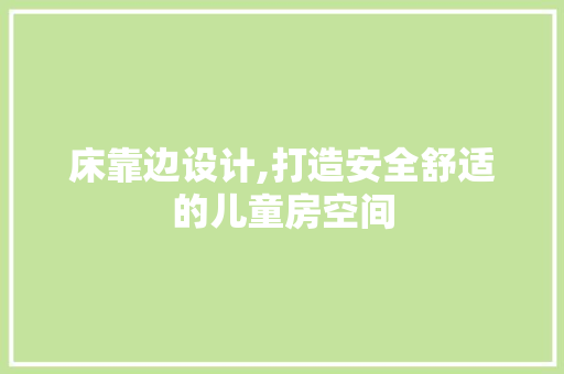 床靠边设计,打造安全舒适的儿童房空间